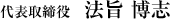 取締役　法旨 博志
