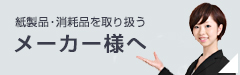 紙製品・消耗品を取り扱うメーカー様へ