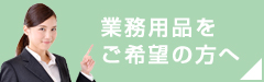 業務用品をご希望の方へ