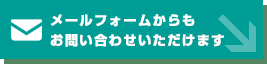 メールフォームからもお問い合わせいただけます