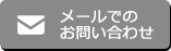 メールでのお問い合わせ