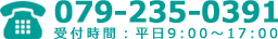 お問合せ電話番号は、079-235-0391　受付時間：平日9:00～17:00