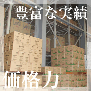 豊富な実績と価格力